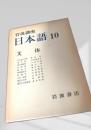 岩波講座 日本語10 文体