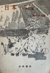 日本 タウトの日記Ⅴ