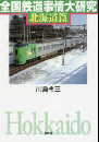 全国鉄道事情大研究　北海道編
