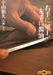 右手に包丁、左手に醤油