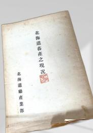 北海道畜産之現況