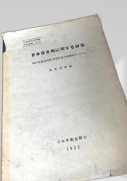 日本在来馬に関する研究