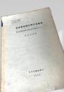 日本在来馬に関する研究