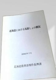 北海道における馬鈴しょの概況 昭和57