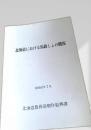 北海道における馬鈴しょの概況 昭和57