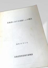 北海道における馬鈴しょの概況 昭和56
