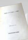 北海道における馬鈴しょの概況 昭和56
