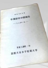 卒業研究中間報告 じゃがいも