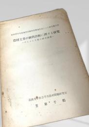 農村工業の経営診断に関する研究
