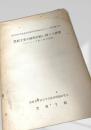 農村工業の経営診断に関する研究