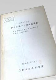 澱粉に関する研究協議会