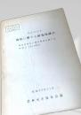 澱粉に関する研究協議会