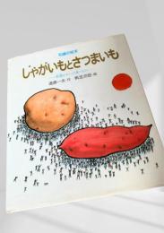 じゃがいもとさつまいも