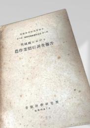 茨城県における農作業慣行調査報告