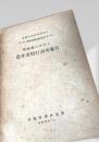 茨城県における農作業慣行調査報告