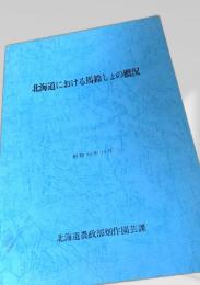 北海道における馬鈴しょの概況 昭和63