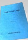 北海道における馬鈴しょの概況 昭和63