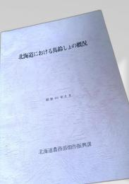 北海道における馬鈴しょの概況 昭和60