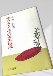 サツマイモのきた道