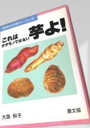 これはタダモノではない 芋よ！
