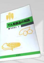 でん粉製品の知識