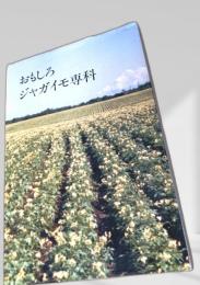 おもしろジャガイモ専科
