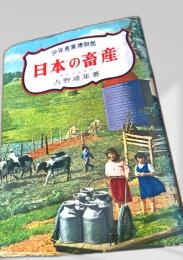日本の畜産