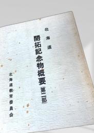 北海道開拓記念物概要 第二部