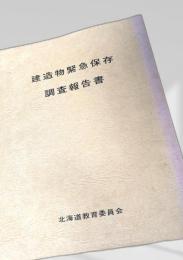 建造物緊急保存調査報告書