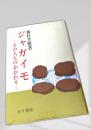 ジャガイモ ―その人とのかかわり―