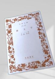 緋文字 岩波文庫