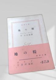 地の糧 新潮文庫