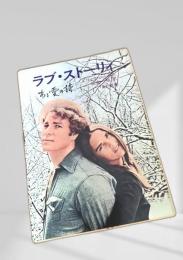 ラブ・ストーリー