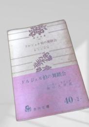 ドルジェル伯の舞踏会