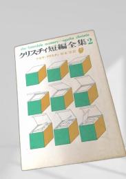 クリスチィ短編全集2