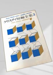クリスチィ短編全集3