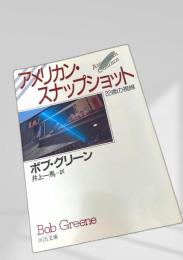 アメリカン・スナップショット