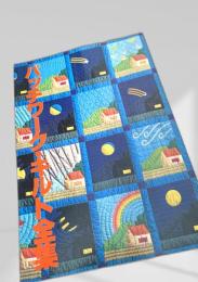 パッチワーク・キルト全集