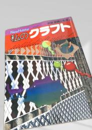 私のクラフト 別冊 染織と生活