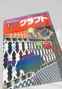 私のクラフト 別冊 染織と生活