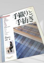 手織りと手紡ぎ