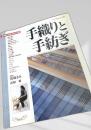 手織りと手紡ぎ