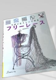 リボンとミシンで作るフリーレース