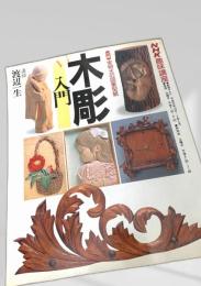 木彫入門