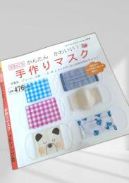 かんたんかわいい手作りマスク