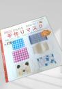かんたんかわいい手作りマスク