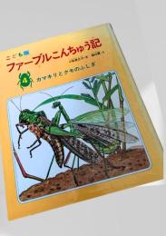 ファーブルこんちゅう記 4