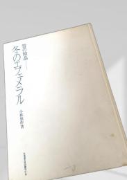 冬のエフェメラル