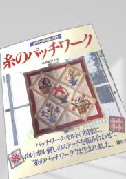 糸のパッチワーク