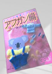 ヴォーグ基礎シリーズ  アフガン編〈キソのキソ〉